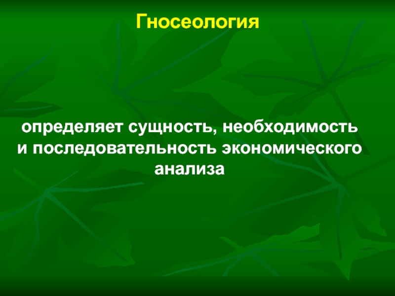 Сущность необходимость. Последовательность экономического анализа. Определите сущность и функции домашней работы. Определите сущность экономических действий. Сущность необходимости.