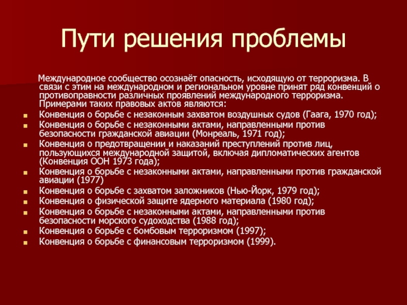 Проблема международного терроризма презентация