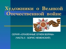 Художники о Великой Отечественной войне