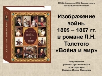 Изображение войны
1805 – 1807 гг.
в романе Л.Н.Толстого Война и