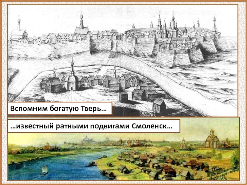 «Кто думал-гадал, что Москве царством быти, и кто же знал, что Москве государством слыти...», — так начинается
