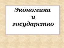 Экономика и государство