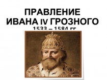 Правление Ивана IV Грозного 1533-1584 гг.
