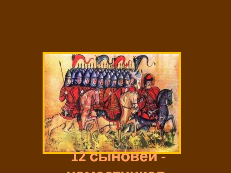 Борьба за власть сыновей Владимира.12 сыновей - наместников.