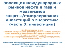 Эволюция международных рынков нефти и газа и механизмов защиты/стимулирования