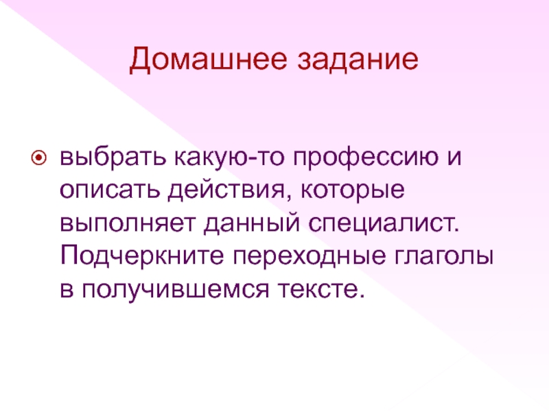 Переходные и непереходные глаголы 5 класс презентация