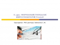 11 дәріс- ФИРМАНЫҢ ТИІМДІЛІК КӨРСЕТКІШТЕРІҢ ТАЛДАУ