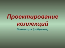 Проектирование коллекций