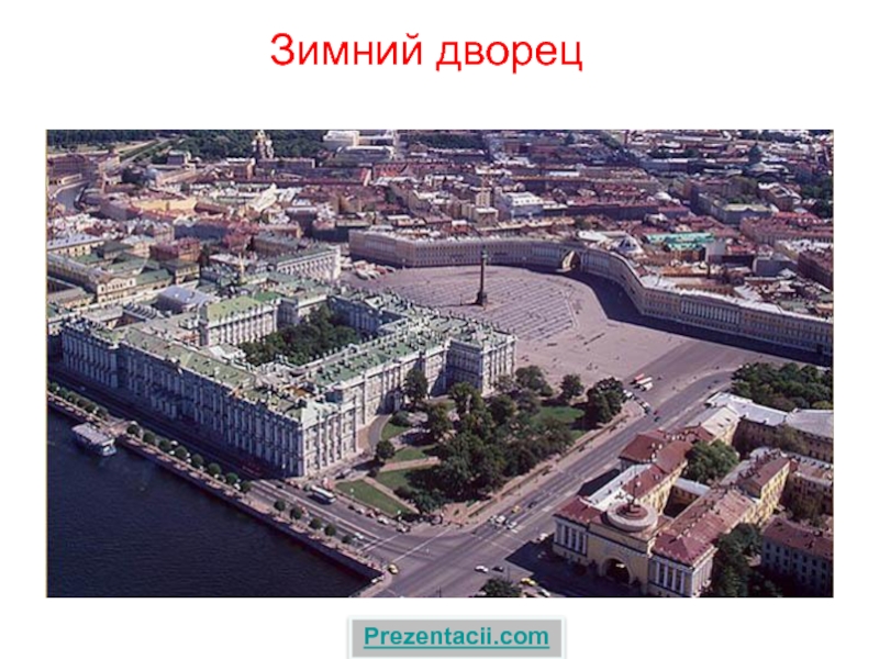 Презентация Зимний дворец