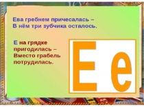 Буква Ее