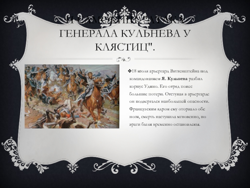 Арьергард. Иванов смерть Генерала Кульнева. Аръергард или Арьергард. Атака Гусар Кульнева у Клястиц 20 июля 1812 г.. Кульнев генерал 1812.