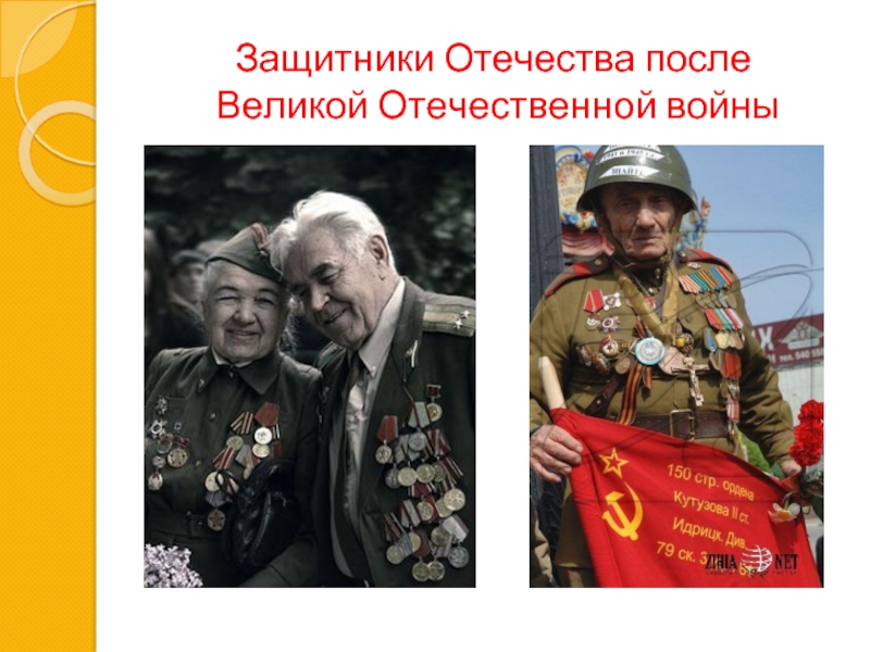 Защитники Отечества после  Великой Отечественной войны