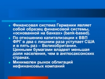 Финансовая система Германии являет собой образец финансовой системы,