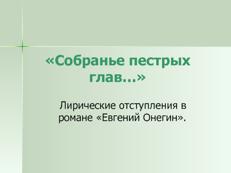 Презентация «Собранье пестрых глав…» Лирические отступления в романе «Евгений Онегин