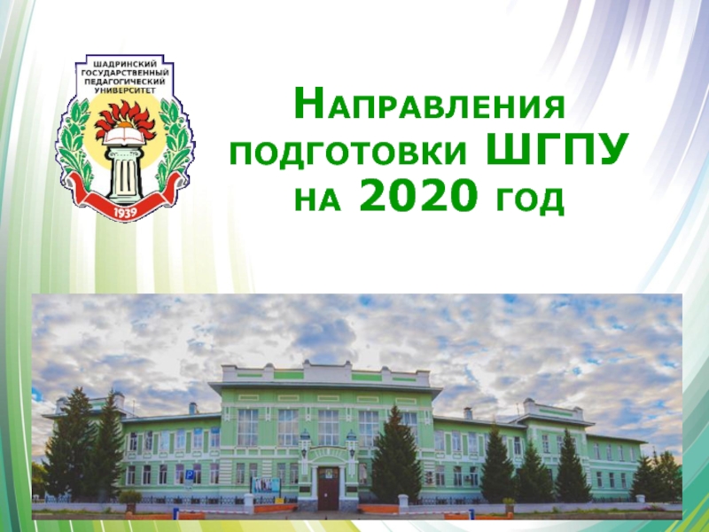 Направления подготовки ШГПУ на 2020 год