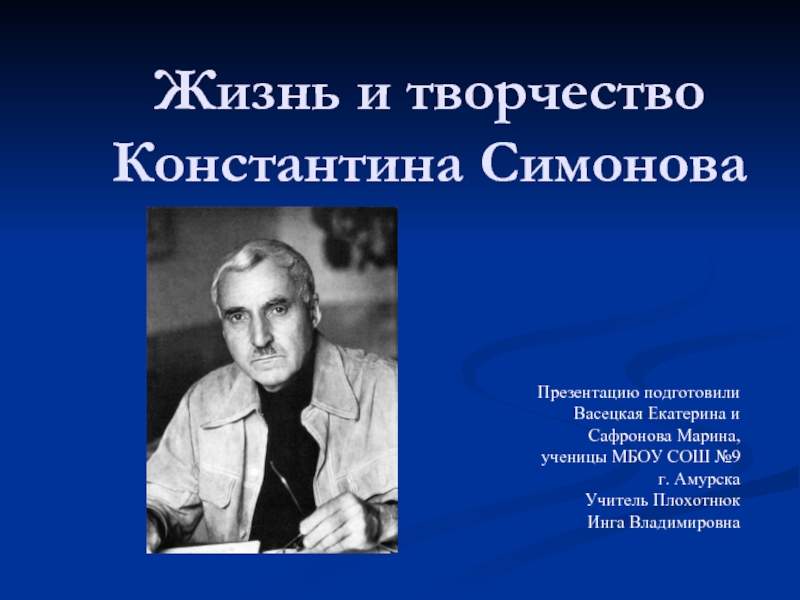 Презентация Жизнь и творчество Константина Симонова