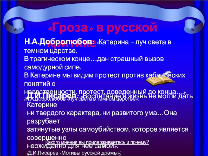 Статья добролюбова луч света. Добролюбова Луч света в темном царстве. Катерина Луч света в темном царстве. Добролюбов Луч света в темном. Статья Добролюбова Луч света в темном царстве о Катерине.