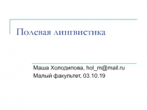 Полевая лингвистика