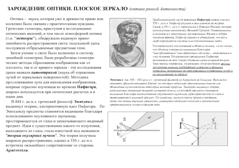 Презентация Зарождение оптики. Плоское зеркало