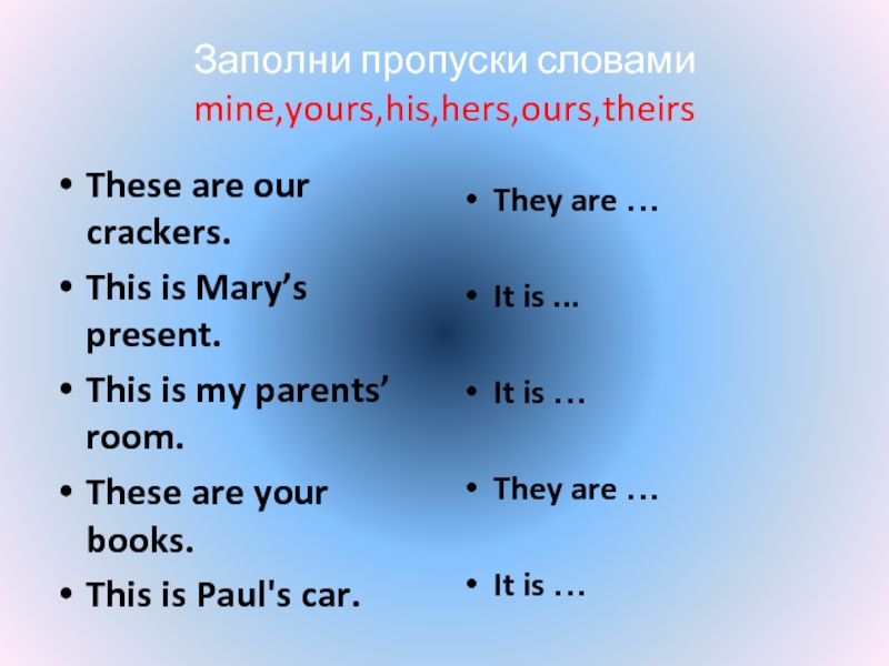 Their theirs правило. Mine yours his hers ours theirs правила. My mine your yours правило. Mine yours his hers ours theirs упражнения. Найди лишнее mine.,hers ours their.