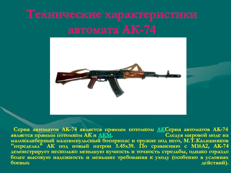 Ак 74м презентация