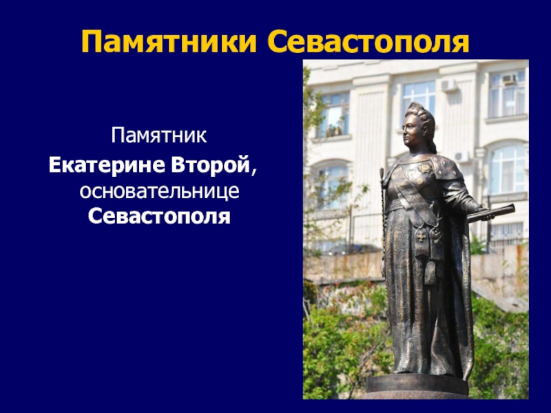 Памятники Севастополя  Памятник  Екатерине Второй, основательнице Севастополя 