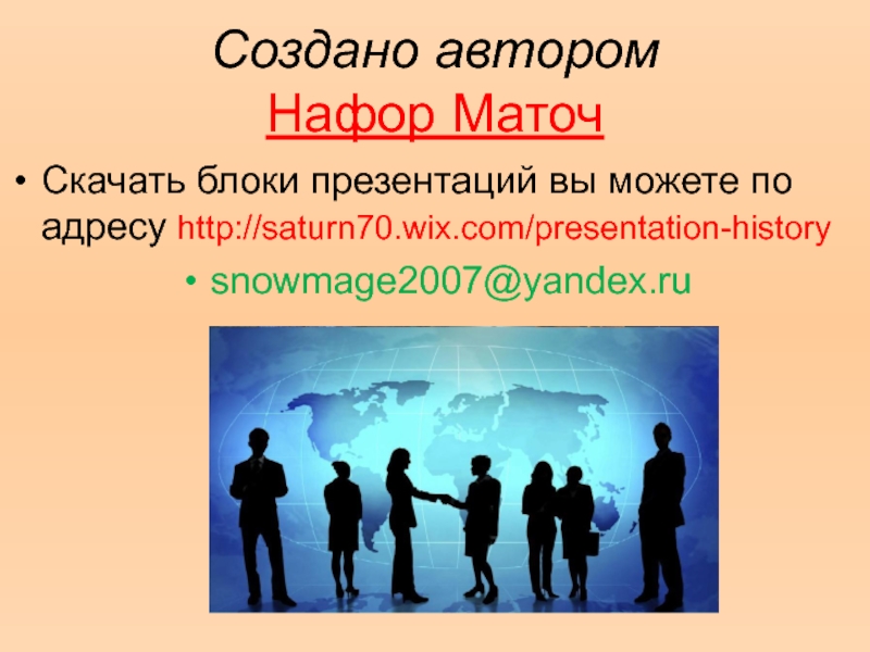Создано автором Нафор МаточСкачать блоки презентаций вы можете по адресу http://saturn70.wix.com/presentation-historysnowmage2007@yandex.ru