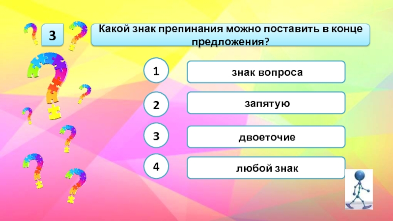 Ну в конце предложения. Цифра 1 в конце предложения. Какой знак поставить в конце предложения. Дети играют какой знак ставится в конце предложения. Заглавное предложение.