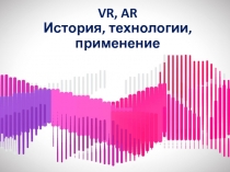 VR, AR История, технологии, применение