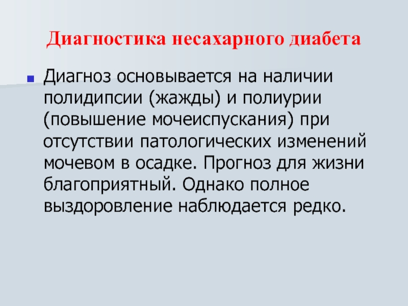 Несахарный диабет причины. Несахарный диабет диагностика. Несахарный диабет патогенез. Методы диагностики несахарного диабета. Несахарный диабет презентация.