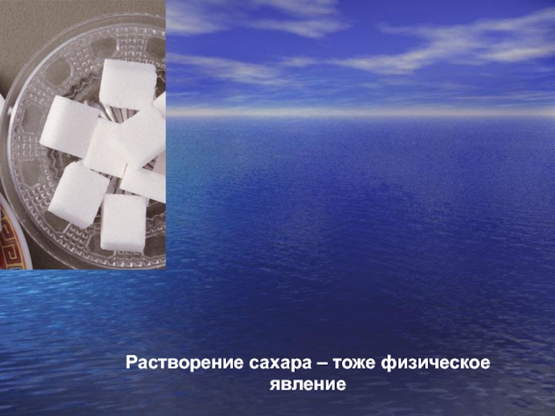 Сахар химические явления. Растворение сахара это физическое или химическое явление. Растворение это физическое или химическое явление. Растворение сахара в воде это химическое или физическое явление. Растворение в воде это химическое или физическое явление.