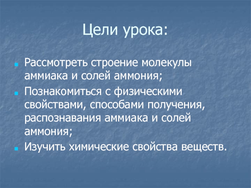 Цели урока по теме соли. Способы распознавания аммиака.