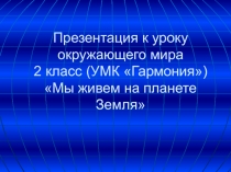 Презентация к  уроку окружающего мира во 2 классе на тему 