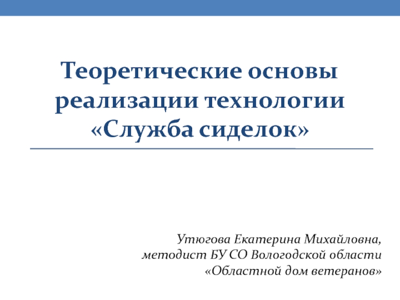 Теоретические основы реализации технологии Служба сиделок