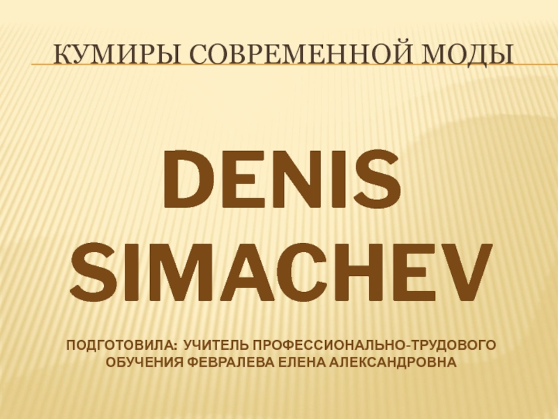 Кумиры современной моды  Denis Simachev