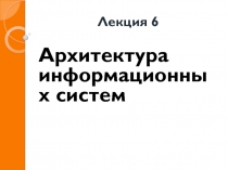 Лекция 6