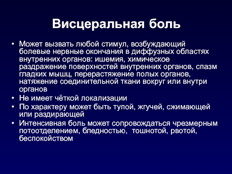 Внутренняя область. Висцеральная боль. Висцеральная этиология это. Характер висцеральной боли:. Висцеральная боль характеристика.