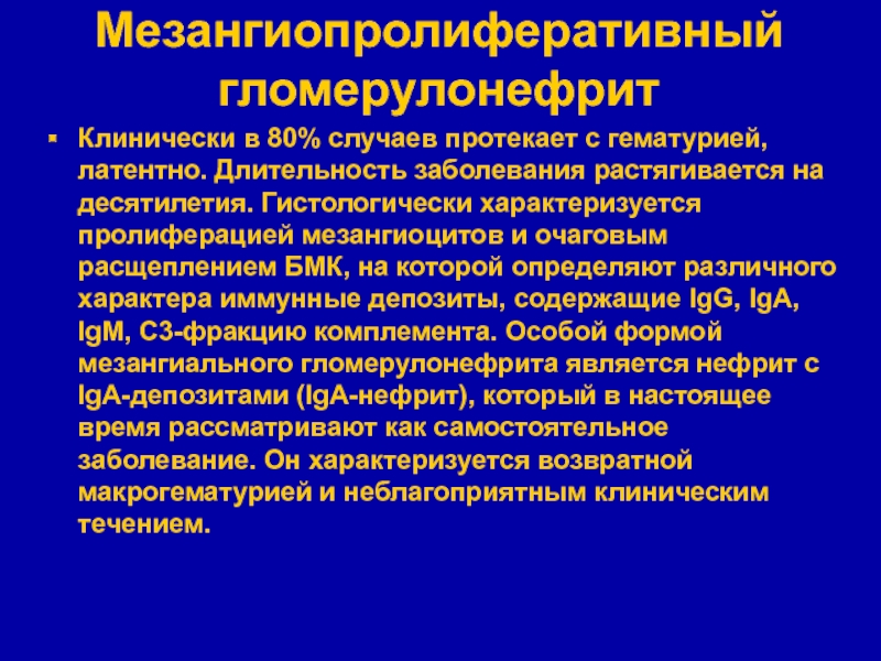 Продолжительность заболевания. Хроническим мезангиопролиферативный гломерулонефрит клиника. Мезангиопролиферативный нефрит. Мезангиопролиферативный гломерулонефрит этиология. Хронический мезангиопролиферативный гломерулонефрит исход.