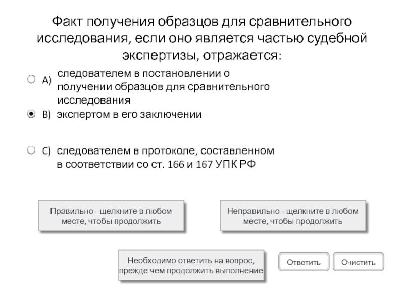 Факт получения образцов для сравнительного исследования, если оно является частью судебной экспертизы, отражается:Правильно - щелкните в любом