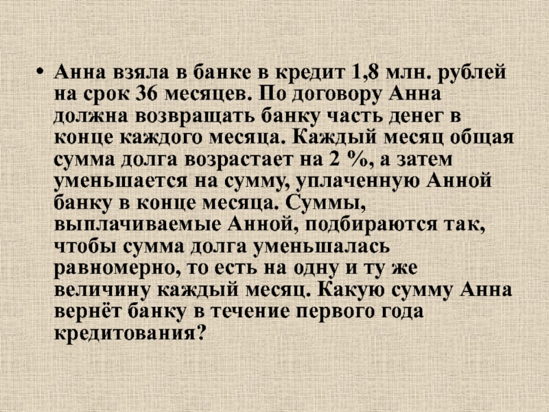 Урок финансовой грамотности Анна взяла в банке в кредит 1,8 млн. рублей на срок Анна взяла в банке в кредит 1,8 млн. рублей на срок 36 месяцев. По договору Анна должна