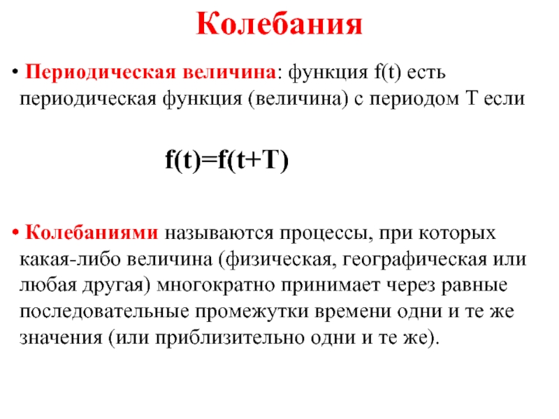 Колеблется это. Периодические колебания. Что называется периодическими колебаниями. Что называется периодом колебаний. Периодические колебания примеры.