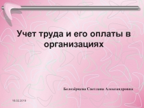 Учет труда и его оплаты в организациях