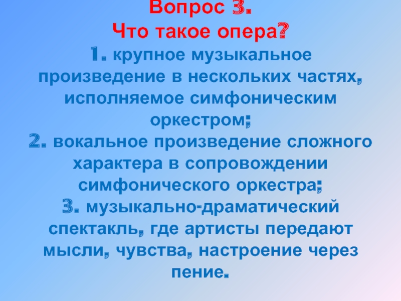 Сложные произведения. Сложные вокальные произведения. Вопросы к опере. Что такое опера 5 класс тесты. 1+1 Опера.