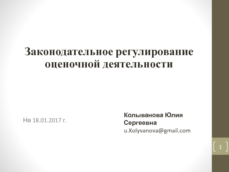 Законодательное регулирование оценочной деятельности
На 18.01.2017