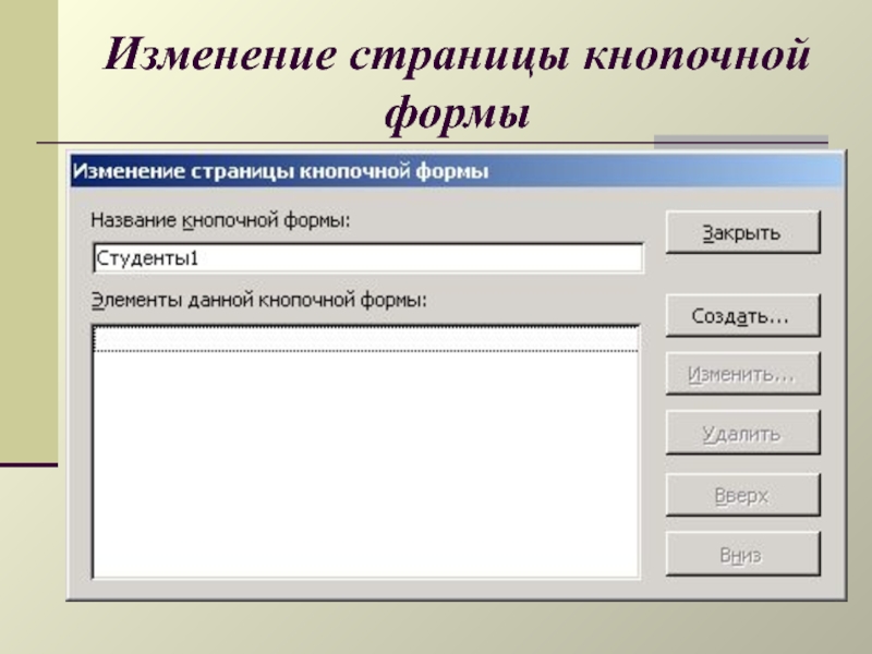 Изменения страницы. Кнопочная форма в access. Изменение страницы кнопочной формы. Проектирование форм в access. Аксесс создание кнопочной формы.