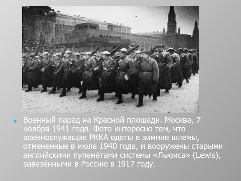 Военный парад на Красной площади. Военный парад на Красной площади. Москва, 7 ноября 1941 года. Фото интересно