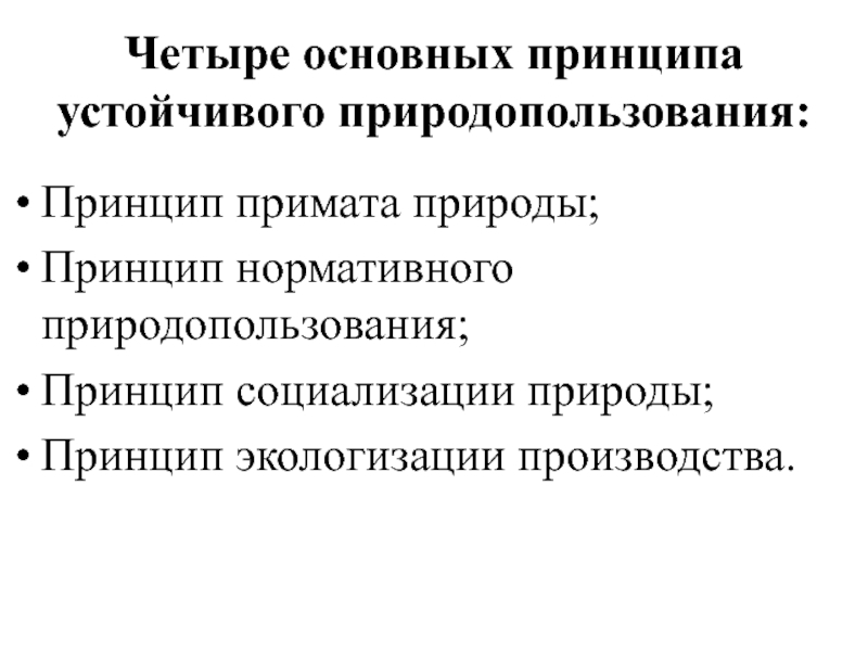 Общие принципы природопользования. Принципы природопользования. Задачи экономики природопользования. Принцип примата медицинских показаний.