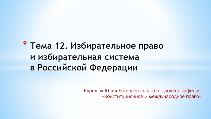 Презентация Тема 12. Избирательное право и избирательная система в Российской Федерации