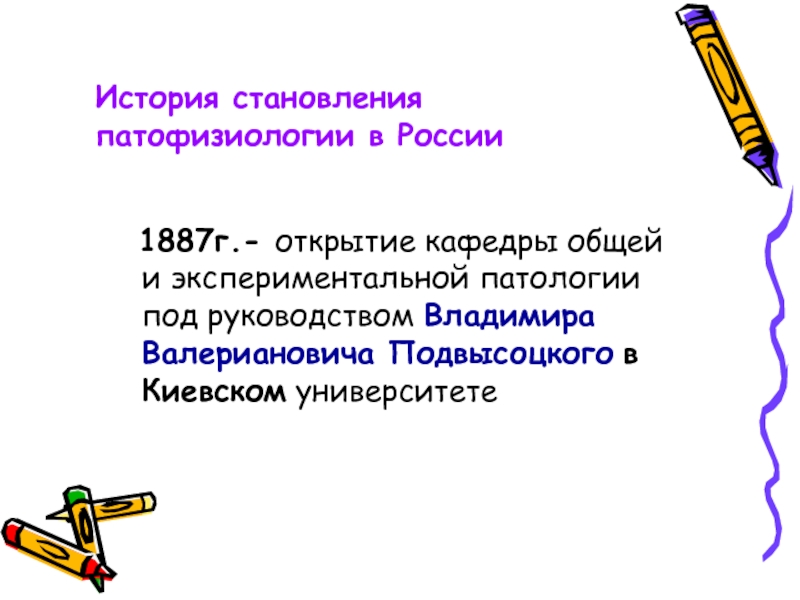 Экспериментальная патофизиология. Основы общей и экспериментальной патологии Подвысоцкий. Патологическая физиология. Требования к эксперименту в патофизиологии.