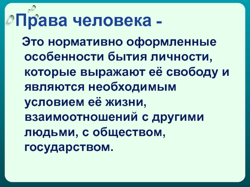 Личностное бытие человека. Особенности бытия человека.